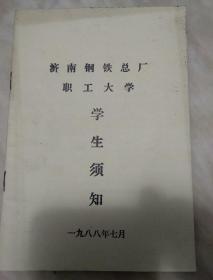 济南钢铁总长职工大学学生须知(1988.7)