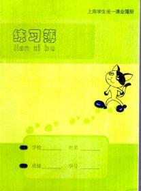 上海学生统一课业簿册.练习簿