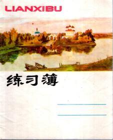 上海市学校统一簙册.花面练习簿