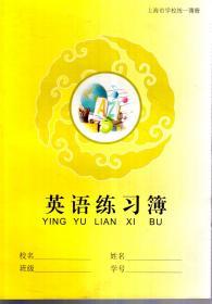 上海市学校统一簿册.英语练习簿