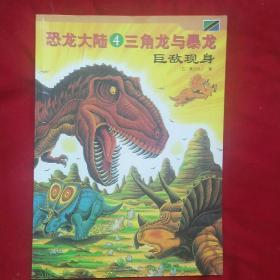 恐龙大陆（第4册）(211117大16开)