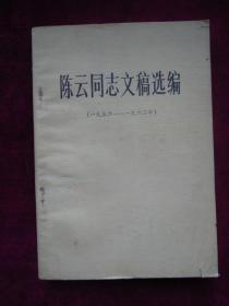 陈云同志文稿选编（一九五六  ——  一九六二）（一版一印）