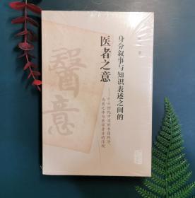 身分叙事与知识表述之间的医者之意：6-8世纪中国的书籍秩序、为医之体与医学身分的浮现