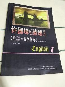 许国璋《英语》（第一册）