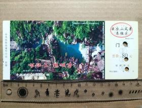 云台山风景名胜区~温盘峪（邮资门票）中国邮政明信片2004