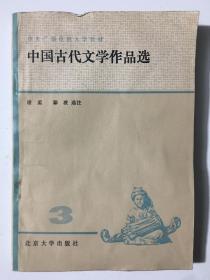 中国古代文学作品选 三