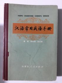 汉语常用成语手册