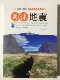 自然小百科·关注天灾知识丛书：关注地震