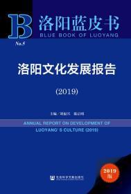 洛阳文化发展报告（2019）          洛阳蓝皮书           刘福兴 陈启明 主编