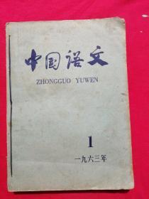 中国语文，1963年双月刋