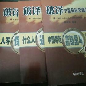 破译中国保险营销基因 人寿保险是什么 什么人适合做保险  中国寿险赢销黑马最高赢销机密  共三本一套合售  品好！