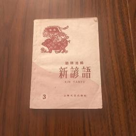 谚语选辑 新谚语 （3）