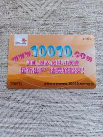 卡片730 WWW.10010.COM IP国内卡 中国联通 ¥100  BJT-IP-2009-P1（1-1）  电话卡 北京