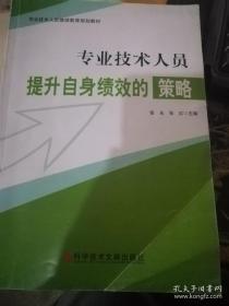 专业技术人员提升自身绩效的策略