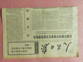 人民日报  1972.10.23【共6版】【上海外国语学院图书馆报刊资料】【开会新风—关于山西省昔阳县委改进作风的调查；宋庆龄副主席会见并宴请美国友好人士陆慕德和普艾达；中国医学代表团在纽约市参观访问；单林尔-认真抓好狩猎生产；为实现共产主义艰苦奋斗一辈子—红军老战士甘祖昌回乡十五年来谦虚谨慎和群众同甘共苦；小王入团；青石山区的水库是怎样建成的？河北东马圈公社党委书记 孙文祯-不能单凭老经验办事】