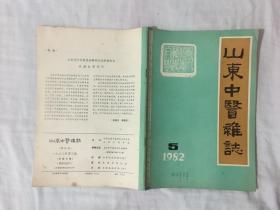 山东中医杂志 1982年第5期