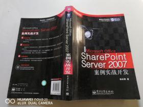 SharePoint Server2007案例实战开发