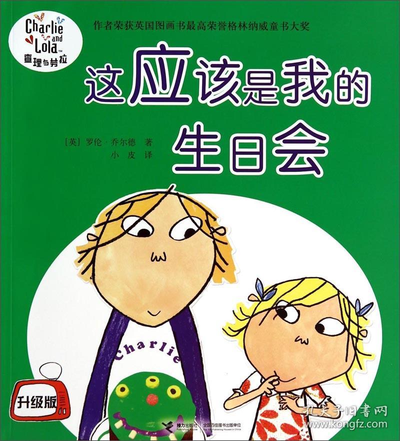 查理与劳拉（升级版）：这应该是我的生日会、我们真的能照看好你的狗、我不困我不想睡觉、我会非常非常小心的4本合售