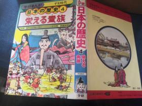 日本の历史4  栄える贵族  日文原版