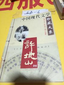 中国现代文学珍藏大系—许地山（卷）