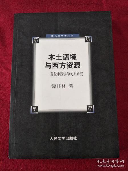 猫头鹰学术文丛：本土语境与西方资源：现代中西诗学关系研究