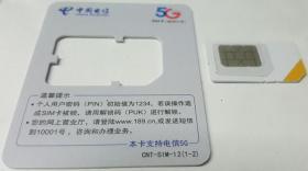 【收藏品】【卡类】《中国电信5GSIM卡 CNT-SIM-12(1-2)》 编号：A000095