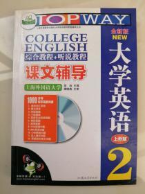 华研外语：全新版大学英语课文辅导2