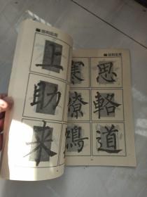 柳公权《神策军碑》回宫格楷书字帖。