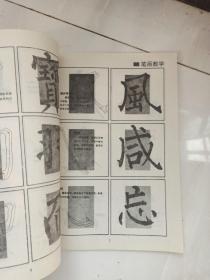 柳公权《神策军碑》回宫格楷书字帖。