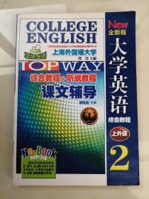 华研外语：全新版大学英语综合教程  课文辅导3