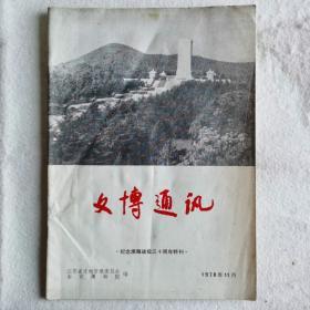 文博通讯 纪念淮海战役三十周年特刊