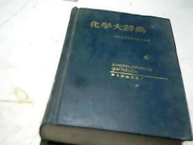 化学辞典  6  日文版
