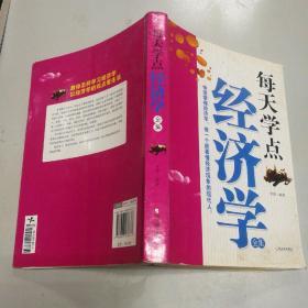 每天学点经济学全集