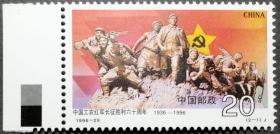 1996-29 长征胜利六十周年（2-1）原胶全新全品带色标（1996-29-1邮票）