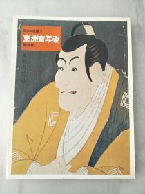 日本的名画13.东洲斋写乐(日本原版，厚铜版纸原色版，8开1册全)