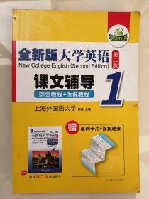 华研外语：全新版大学英语综合教程（第二版）课文辅导1