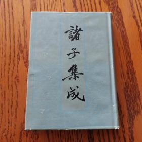 诸子集成（第二册）2【上海书店影印本】精装