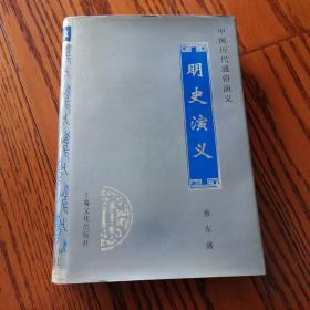 明史演义 精装