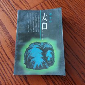 太白（四川文艺出版社）