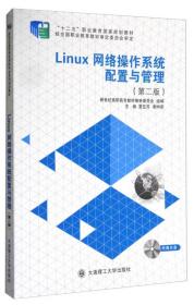 Linux网络操作系统配置与管理