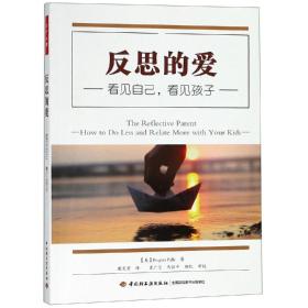 反思的爱:看见自己.看见孩子万千心理 加雷吉娜·帕利Regina Pally 著
