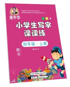 庞中华写字课课练小学语文人教版4年级上册2021秋  (d)