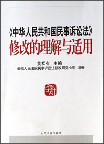 《中华人民共和国民事诉讼法》修改的理解与适用