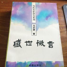 著名作家马识途签名本《盛世微言》，永久保真，假一赔百。