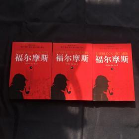 福尔摩斯三本（上中下）