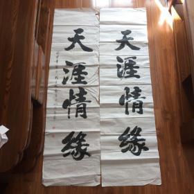 南阳书法家赵成安两幅作品：天涯情缘