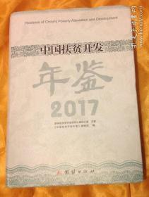 中国扶贫开发年鉴(2017)