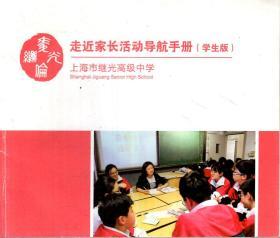 2016年上海市继光高级中学.走近家长活动导航手册（学生版）