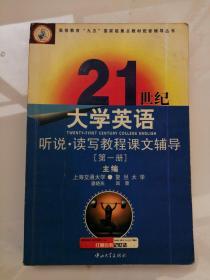 21世纪大学英语读写教程课文辅导1 第一册