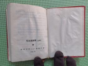 毛主席诗词（注释）1968年国营五四三厂制版印刷
